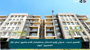 تفاصيل جديدة.. مدبولي ووزير الإسكان يستعرضان تقدم مشروع “سكن لكل المصريين” اليوم